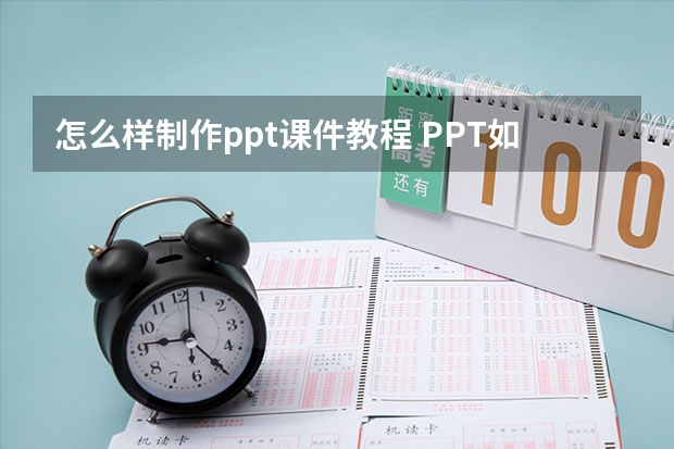 怎么样制作ppt课件教程 PPT如何制作