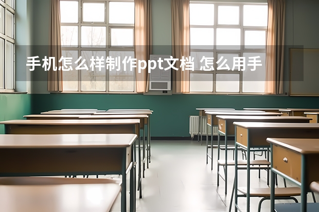 手机怎么样制作ppt文档 怎么用手机做PPT?