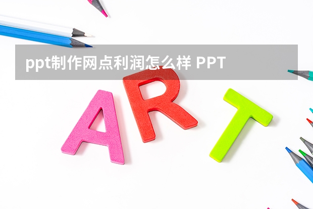 ppt制作网点利润怎么样 PPT 真的可以做到一页 500 元吗？