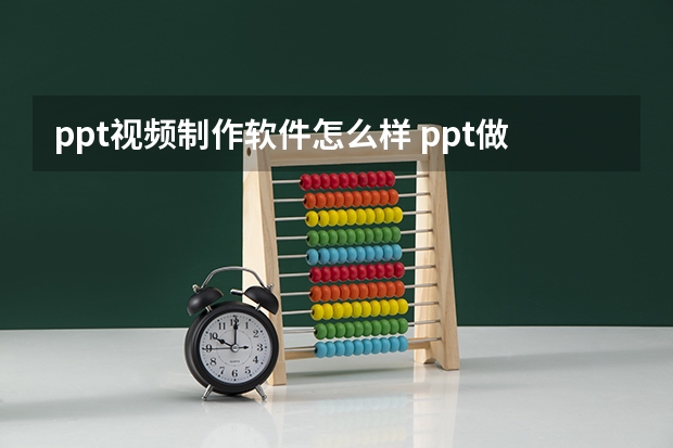 ppt视频制作软件怎么样 ppt做纯文字视频效果怎么样还可以用啥软件做？