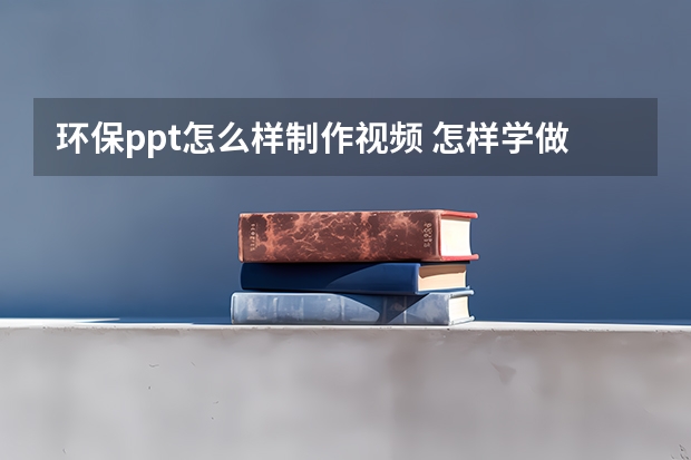 环保ppt怎么样制作视频 怎样学做ppt视频教程