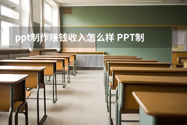 ppt制作赚钱收入怎么样 PPT制作，被忽略的大生意，年入千万，大道至简！