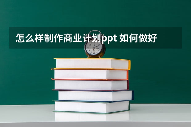 怎么样制作商业计划ppt 如何做好ppt形式的商业计划书？