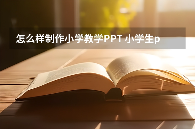 怎么样制作小学教学PPT 小学生ppt怎么做