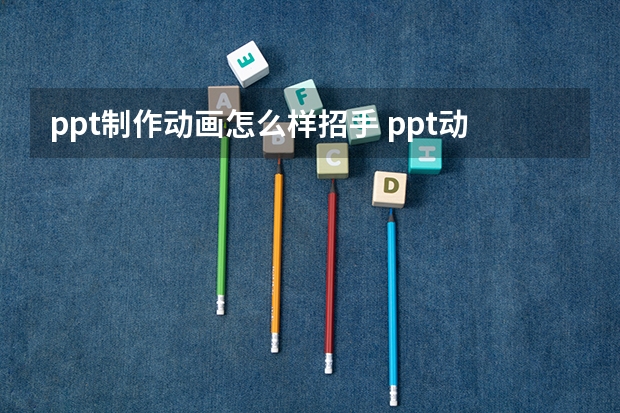 ppt制作动画怎么样招手 ppt动画设计技巧有哪些技巧