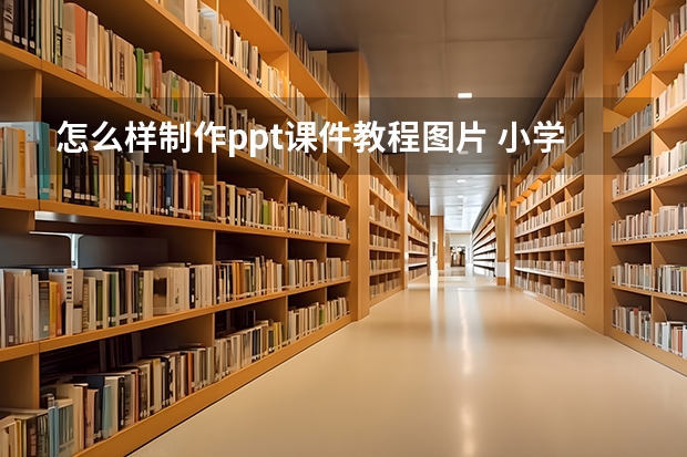 怎么样制作ppt课件教程图片 小学生ppt怎么做