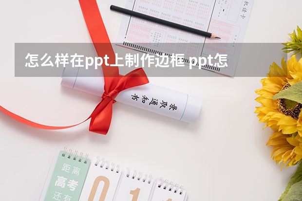 怎么样在ppt上制作边框 ppt怎么整页加边框