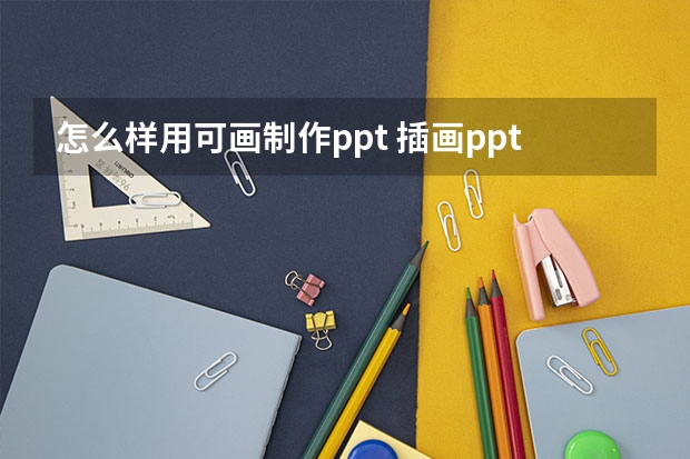 怎么样用可画制作ppt 插画ppt课件-教师如何制作课件?