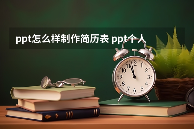 ppt怎么样制作简历表 ppt个人简历怎么做