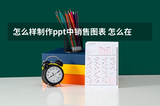 怎么样制作ppt中销售图表 怎么在PPT中画图表