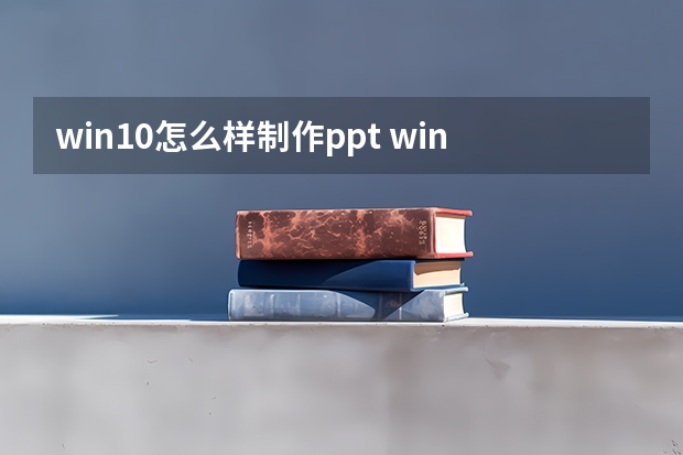 win10怎么样制作ppt windows10系统下怎样制作ppt音乐相册【图文教程】