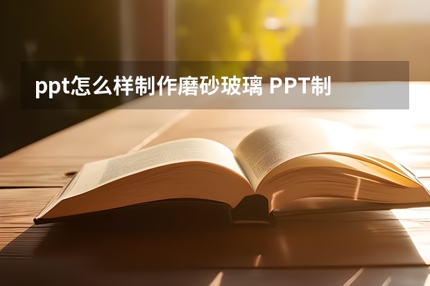 ppt怎么样制作磨砂玻璃 PPT制作毛玻璃效果教程