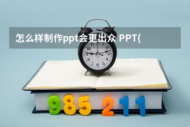 怎么样制作ppt会更出众 PPT(幻灯片)怎样做才更好看