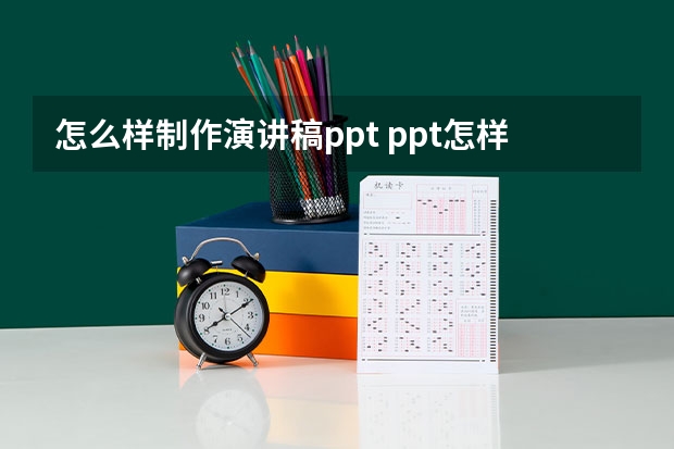 怎么样制作演讲稿ppt ppt怎样设计演讲稿