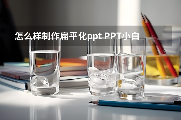 怎么样制作扁平化ppt PPT小白，如何设计好扁平化PPT？