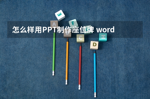 怎么样用PPT制作座位牌 word如何制作座位牌