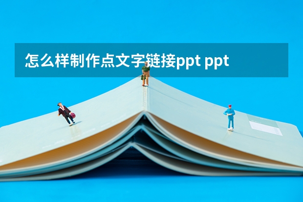 怎么样制作点文字链接ppt ppt超链接怎么做