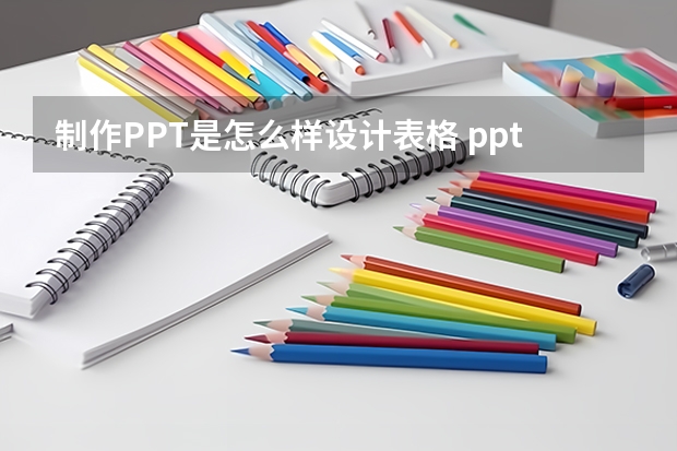 制作PPT是怎么样设计表格 ppt表格制作教程