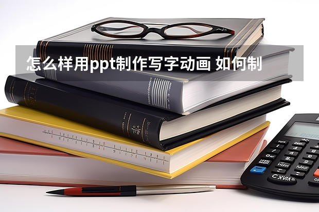 怎么样用ppt制作写字动画 如何制作ppt黑板写字效果