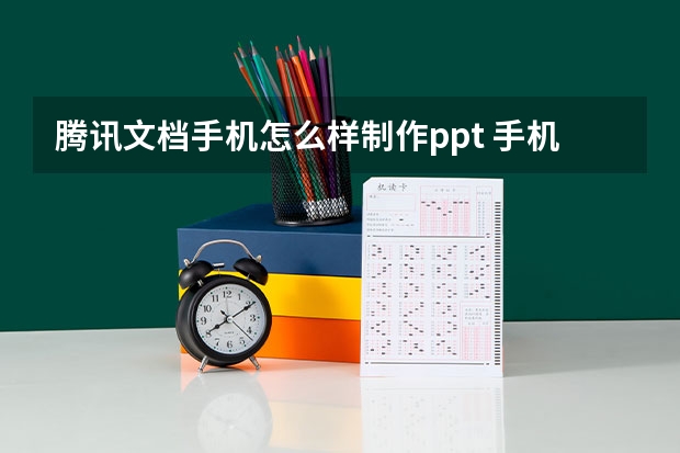 腾讯文档手机怎么样制作ppt 手机上怎么做ppt