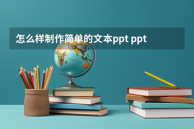 怎么样制作简单的文本ppt ppt模板制作教程简约-ppt模板制作教程步骤是什么