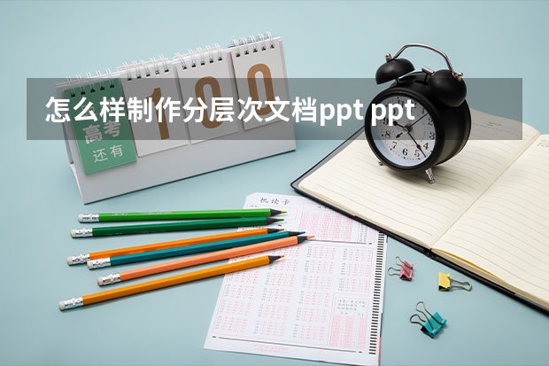 怎么样制作分层次文档ppt ppt组织结构图怎样制作