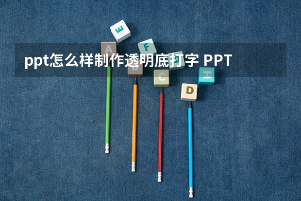 ppt怎么样制作透明底打字 PPT课件中的字体怎样调透明度