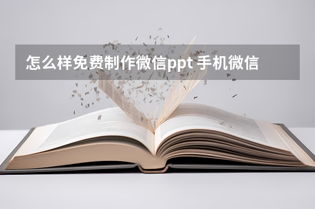 怎么样免费制作微信ppt 手机微信怎么制作幻灯片