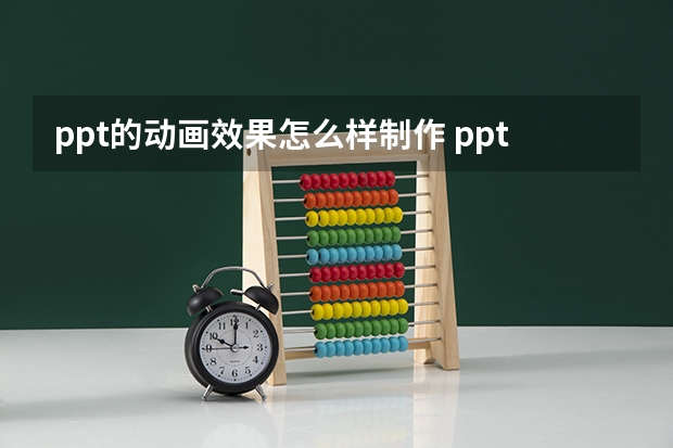 ppt的动画效果怎么样制作 ppt怎样制作动画效果