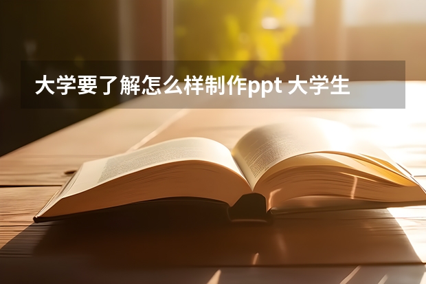 大学要了解怎么样制作ppt 大学生这样做PPT