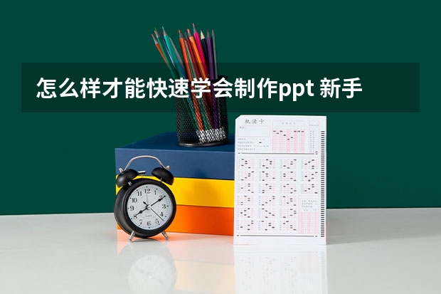 怎么样才能快速学会制作ppt 新手如何学做ppt