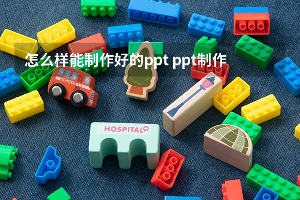 怎么样能制作好的ppt ppt制作怎么做好？