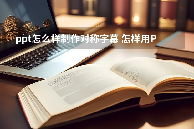 ppt怎么样制作对称字幕 怎样用PPT制作左右滚动的文字？