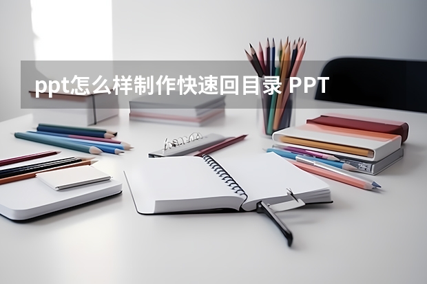 ppt怎么样制作快速回目录 PPT中如何制作目录页？