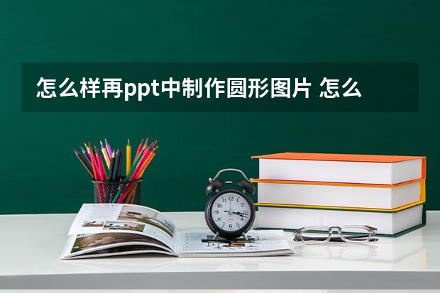 怎么样再ppt中制作圆形图片 怎么在ppt里画圈圈