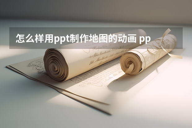 怎么样用ppt制作地图的动画 ppt怎么绘制一张简单的地图