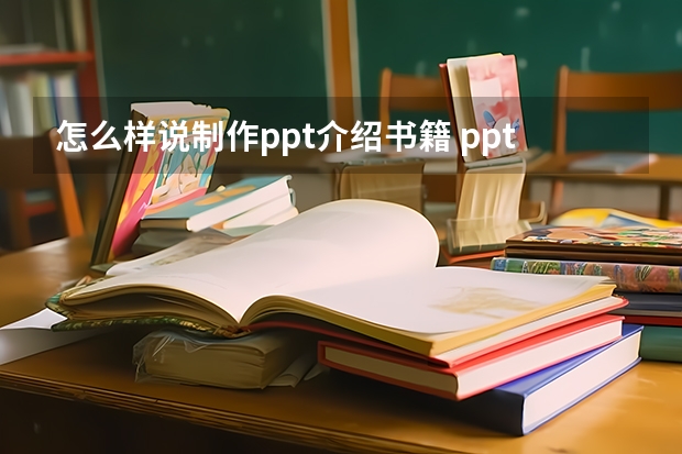 怎么样说制作ppt介绍书籍 ppt模板好书推荐-如何制作推荐课外书ppt