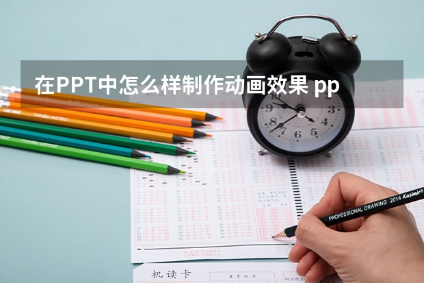 在PPT中怎么样制作动画效果 ppt如何做动画效果呢