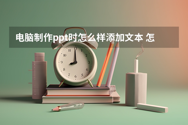 电脑制作ppt时怎么样添加文本 怎样才能在PPT里插入文字？