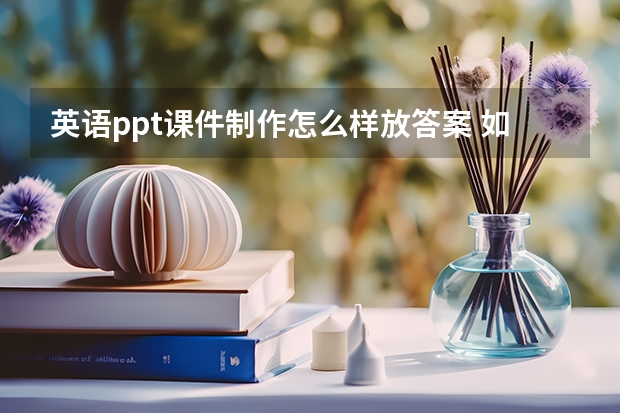 英语ppt课件制作怎么样放答案 如何在PPT中加入答案