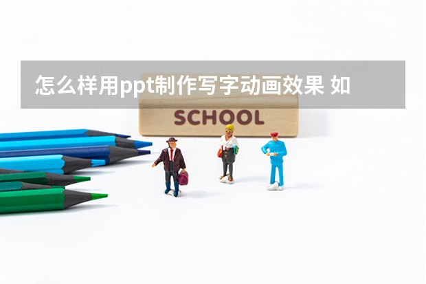 怎么样用ppt制作写字动画效果 如何利用ppt制作文字书写动画