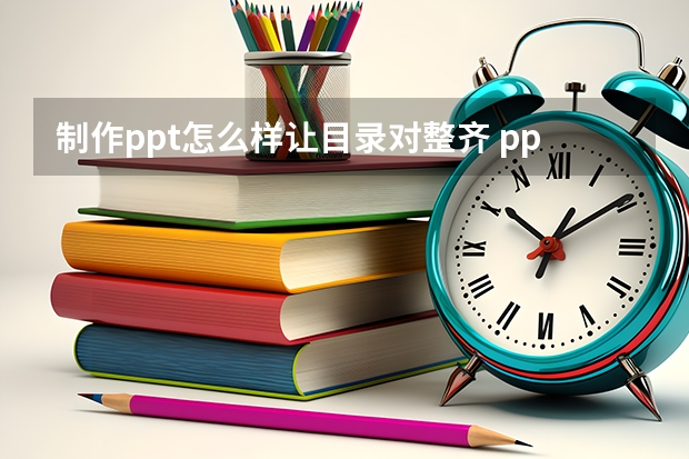 制作ppt怎么样让目录对整齐 ppt目录怎么制作