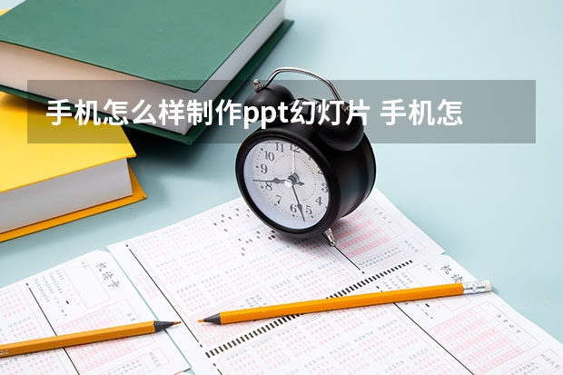 手机怎么样制作ppt幻灯片 手机怎么做PPT