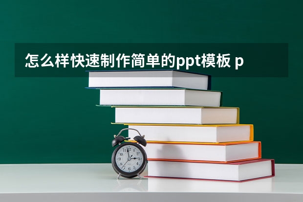 怎么样快速制作简单的ppt模板 ppt模板设计简单-如何做一个简洁风格的PPT模板