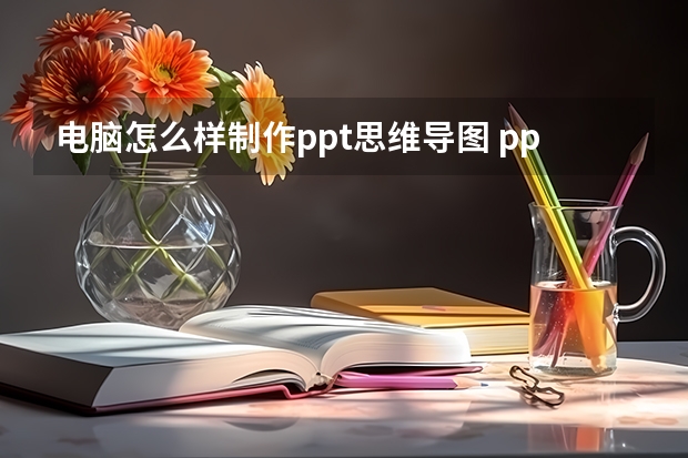 电脑怎么样制作ppt思维导图 ppt思维导图怎么做