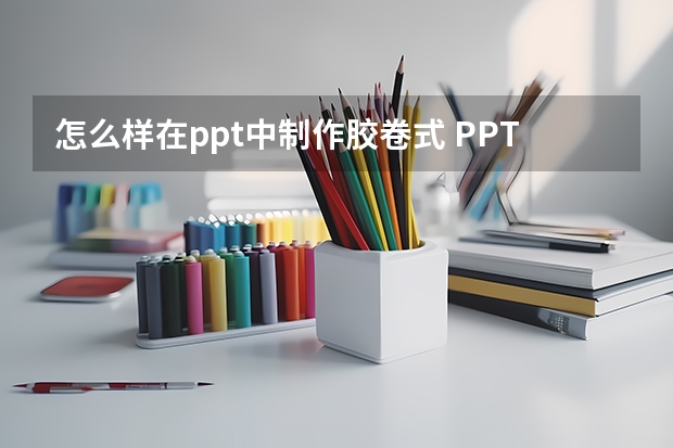 怎么样在ppt中制作胶卷式 PPT怎么制作照片胶片样式滚动播放效果