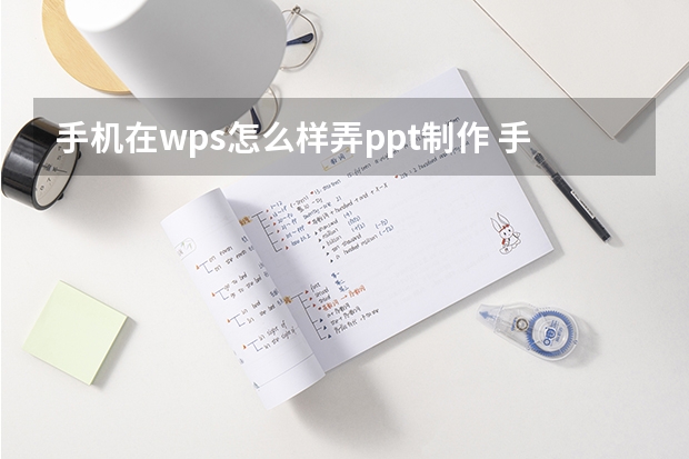 手机在wps怎么样弄ppt制作 手机WPS怎么给PPT设置背景?手机WPS制作PPT步骤教程