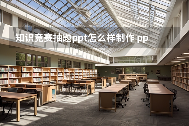 知识竞赛抽题ppt怎么样制作 ppt如何制作试题