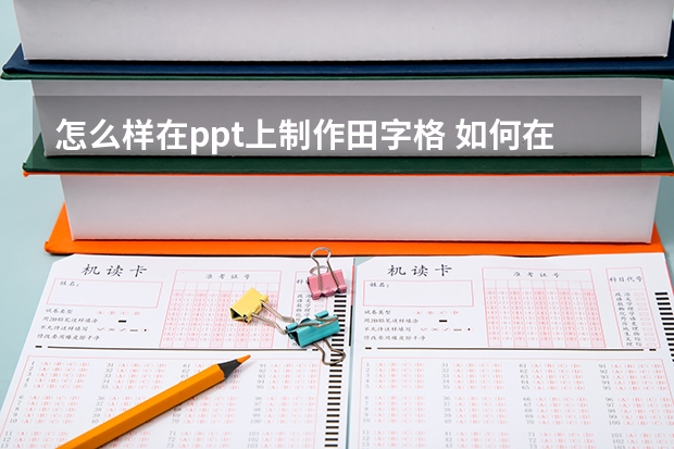 怎么样在ppt上制作田字格 如何在幻灯片中制作田字格及汉字