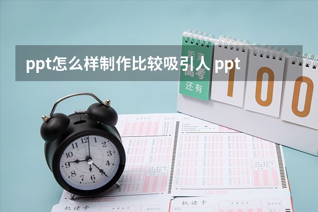 ppt怎么样制作比较吸引人 ppt怎么做吸引人